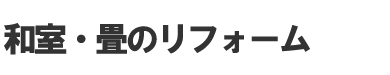 和室のリフォーム その3（畳）
