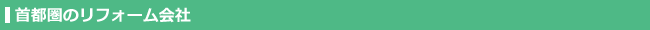首都圏のリフォーム会社