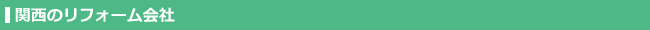 関西のリフォーム会社