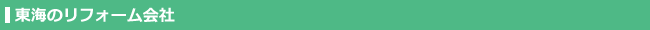東海のリフォーム会社