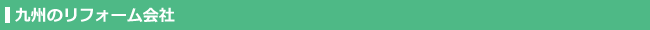 九州のリフォーム会社