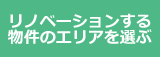リノベーションする物件のエリアを選ぶ