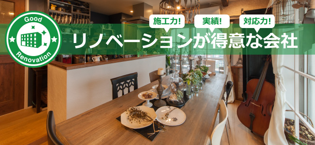 リノーベーションが得意な会社