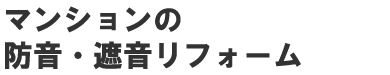 マンションの防音・遮音リフォーム