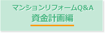 マンションリフォームQ&A 資金計画編