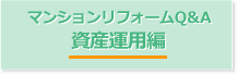 マンションリフォームQ&A 資金運用編