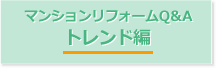 マンションリフォームQ&A トレンド編