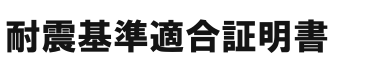 耐震基準適合証明書