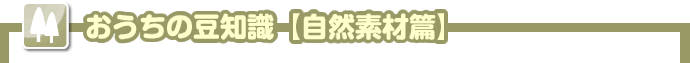 おうちのまめ知識