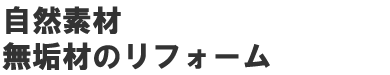 無垢材のリフォーム