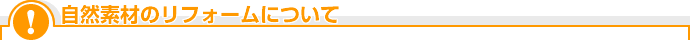 自然素材リフォームについて