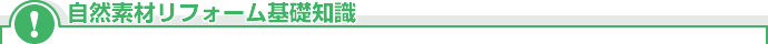 自然素材リフォーム基礎知識