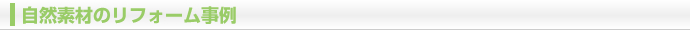 自然素材のリフォーム事例