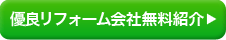 リフォーム会社紹介を申し込む