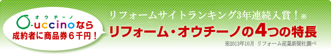 リフォームサイトランキング2年連続入賞「リフォーム・オウチーノ」4つの特長