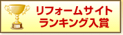 リフォームサイトランキング入賞