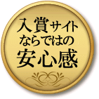 入賞サイトならではの安心感！