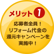 メリット1：応募者全員！商品券最大2万円分プレゼントキャンペーンを実施中！