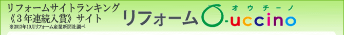 リフォームサイトランキング3年連続入賞「リフォーム・オウチーノ」