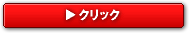 ここをクリック