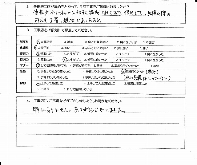 工事の後のお客様の声