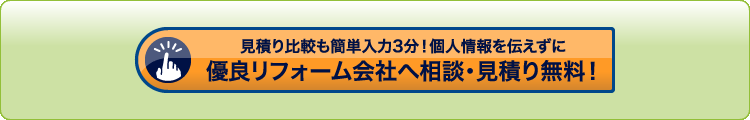 見積り比較も簡単入力3分！個人情報を伝えずに優良リフォーム会社へ相談・見積り無料！