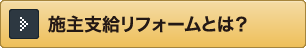 施主支給リフォームとは？