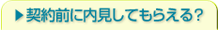 契約前に内見してもらえる？