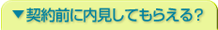 契約前に内見してもらえる？