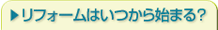 リフォームはいつから始まる？