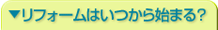 リフォームはいつから始まる？