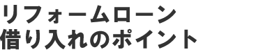 リフォームローン借り入れのポイント
