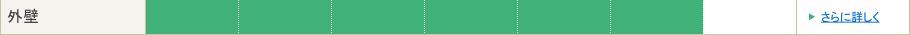外壁