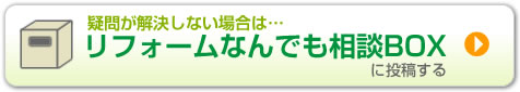 リフォームなんでも相談BOXに投稿する