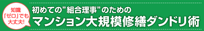 知識ゼロでも大丈夫！組合理事長「初心者」のためのマンション大規模修繕ダンドリ術