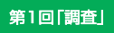 第1回「調査」