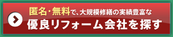 匿名・無料で、大規模修繕の実績豊富な優良リフォーム会社を探す