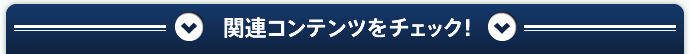 関連コンテンツをチェック