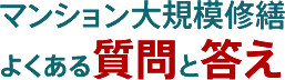 マンション大規模修繕 よくある質問と答え