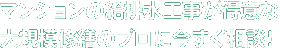 マンションの給排水工事が得意な大規模修繕のプロに今すぐ相談！