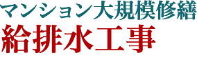 マンション大規模修繕 給排水工事