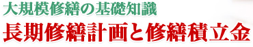 マンション大規模修繕外壁リフォーム塗装、タイル張り替えetc...