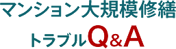 マンション大規模修繕 トラブルQ&nbsp;A