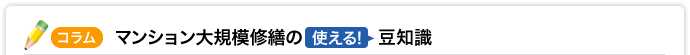 コラム マンション大規模修繕の使える!豆知識