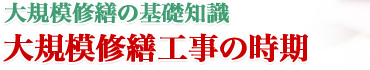 マンション大規模修繕外壁リフォーム塗装、タイル張り替えetc...