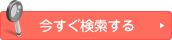 今すぐ検索する