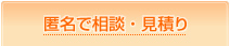 匿名で相談・見積り