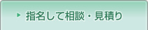 指名して相談・見積り