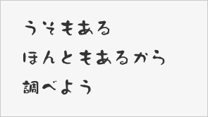 うそもあるほんともあるから調べよう