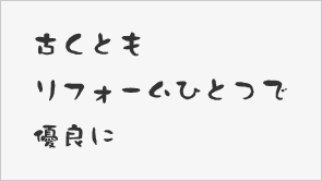 古くともリフォームひとつで優良に